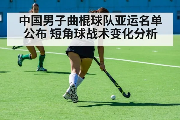 中国男子曲棍球队亚运名单公布 短角球战术变化分析