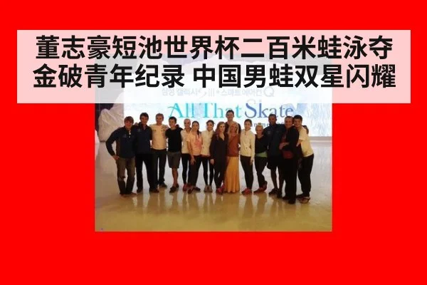 董志豪短池世界杯二百米蛙泳夺金破青年纪录 中国男蛙双星闪耀