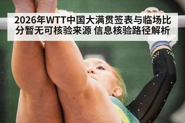 2026年WTT中国大满贯签表与临场比分暂无可核验来源 信息核验路径解析