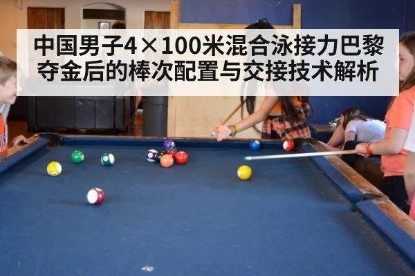 中国男子4×100米混合泳接力巴黎夺金后的棒次配置与交接技术解析